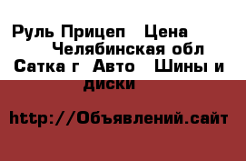 385/65R22.5 Aeolus  HN 207 160K Руль/Прицеп › Цена ­ 18 600 - Челябинская обл., Сатка г. Авто » Шины и диски   